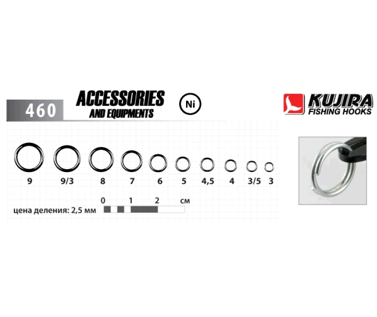 Внешний вид Заводные кольца Kujira 460 Ni прессованные 5.6.7.8 мм